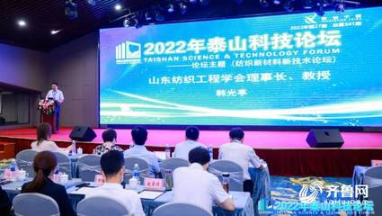 新材料织造未来 2022泰山科技论坛暨天衢科技论坛纺织新材料新技术论坛在德州成功举办